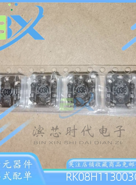 全新原装 RK08H113003G 封装SMD