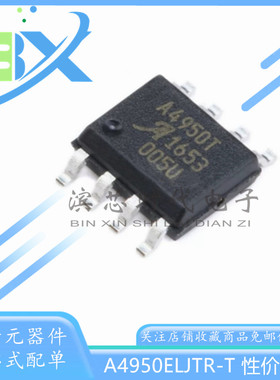 贴片 A4950ELJTR-T AT8236 SOP-8 全桥DMOS PWM电机驱动器芯片