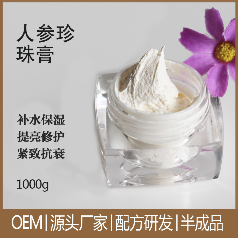 医妆护肤化妆品 OEM代加工人参珍珠膏滋养面霜珍珠粉遮瑕隔离白皙