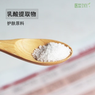 医妆diy护肤原料乳酸提取物 淡化黑色素提亮肤色天然来源活性成分