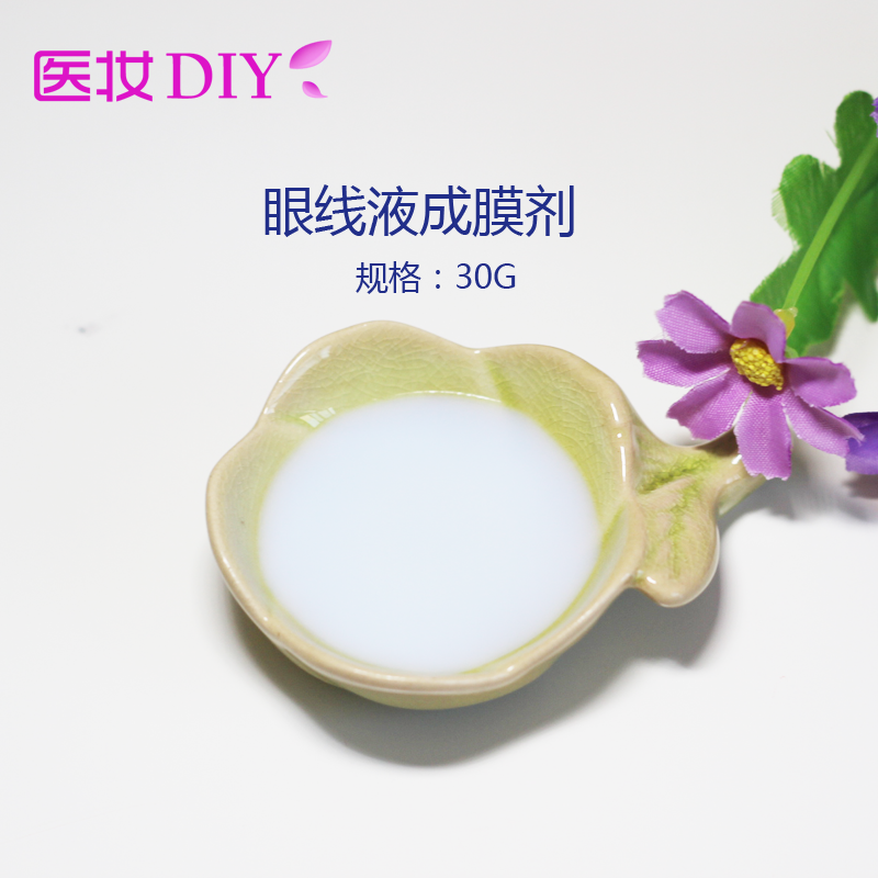 医妆diy护肤品彩妆材料进口原料 眼线液成膜剂 防水不晕染