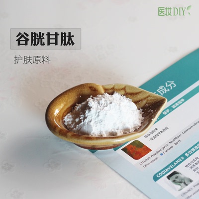 医妆DIY护肤品原料 谷胱甘肽粉 高含量百分之99.8 抗自由基抗氧