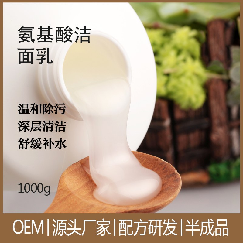 医妆护肤氨基酸洁面乳液化妆品OEM代加工洗面奶清洁温和半成品