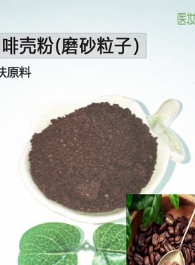 咖啡壳粉磨砂粒子深层清洁毛孔