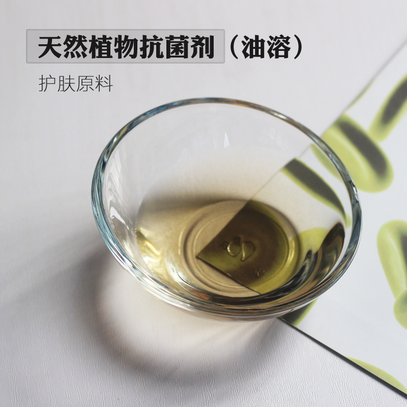 医妆护肤品原料diy天然植物防腐剂抗菌剂抑菌剂自制化妆品油溶