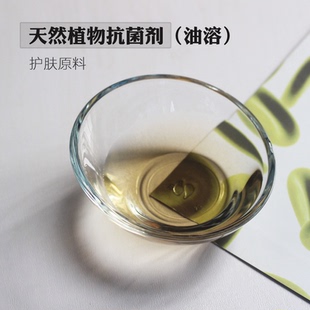 医妆护肤品原料diy天然植物防腐剂抗菌剂抑菌剂自制化妆品油溶