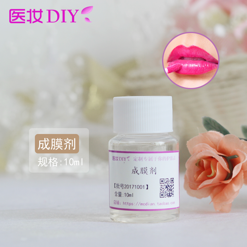 医妆DIY防水口红唇彩唇釉不沾杯成膜剂进口护肤品化妆品原料