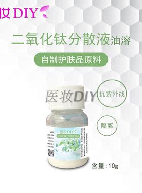 医妆DIY自制护肤品原料油溶性纳米二氧化钛分散液分散浆钛白粉