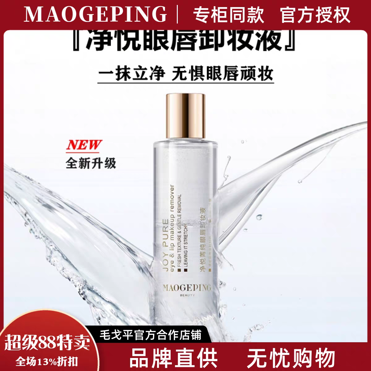 MGPIN毛戈平正品净悦眼唇卸妆液200ml卸除睫毛膏唇膏眼影卸妆水油