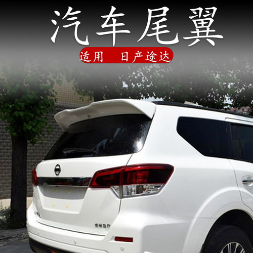 适用于日产途达尾翼改装免打孔原厂款尼桑后顶翼运动款高配扰流板