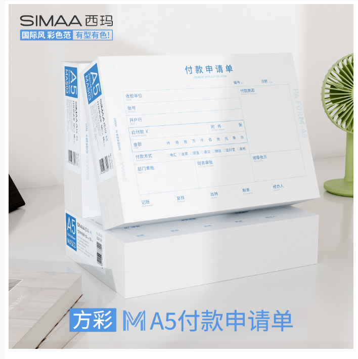 西玛A4一半大小A5尺寸付款申请单 SA503 10本/包 210*148.5