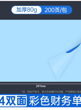 西玛80克双面A4彩色单据蓝空白会计记账凭证打印纸CSDJ101 SJ201