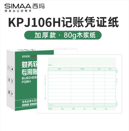 KPJ106HYJ西玛用友KPJ106A4金额记账凭证80g（横版）KPJ106H-SMYX