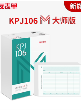 西玛用友表单KPJ106H全A4金额记账凭证M大师版80g 横版 KPJ106M
