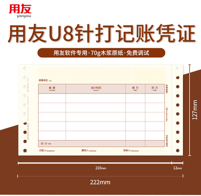西玛U8凭证纸用友表单 针式记账凭证打印纸  KPL101用友软件专用