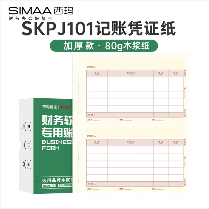 KPJ101YJ升级款西玛优选KPJ101金额记账凭证（80g）KPJ101-SMYX-2