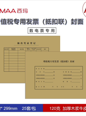 西玛A4大小横版抵扣联封面增值税专用发票抵扣联装订封面  F1851