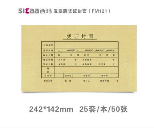 用友西玛记账凭证封面243*142增票版财务会计牛皮纸封皮封底FM121 - 封面