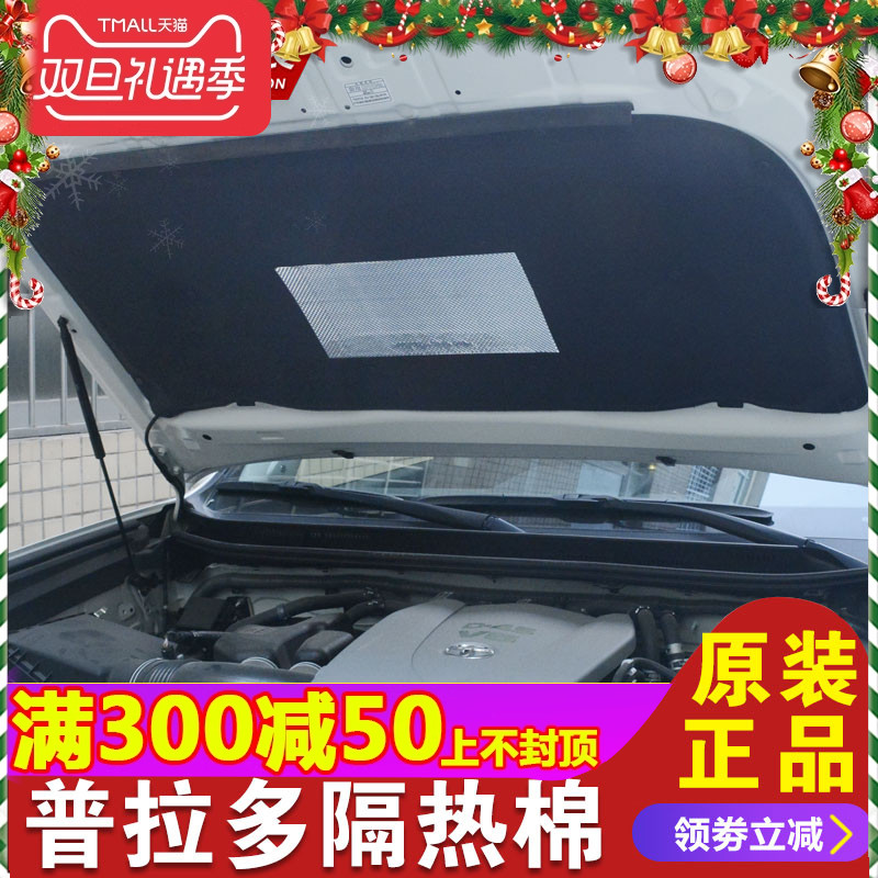 专用于普拉多隔热棉 10-20款丰田霸道发动机引擎盖隔音棉改装配件