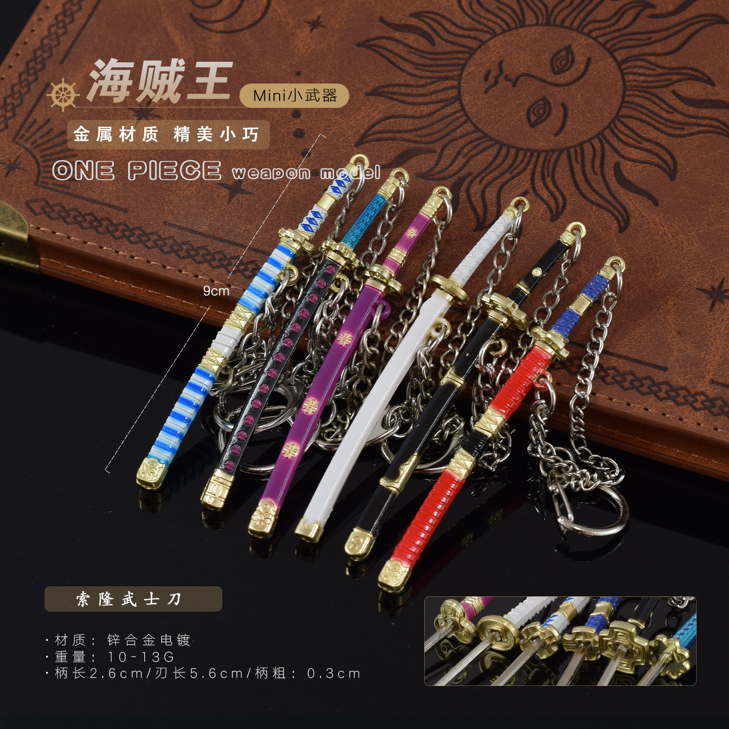 海贼王动漫周边小刀 迷你索隆三代鬼彻金属兵器钥匙扣合金摆件9CM