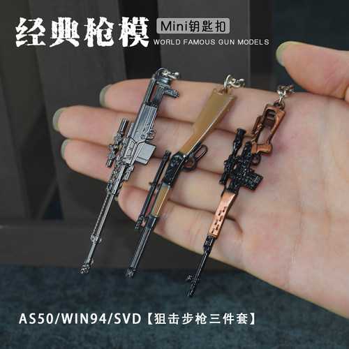吃鸡周边经典小枪全套AS50 WIN94 SVD VECTOR AKS74 P90金属模型