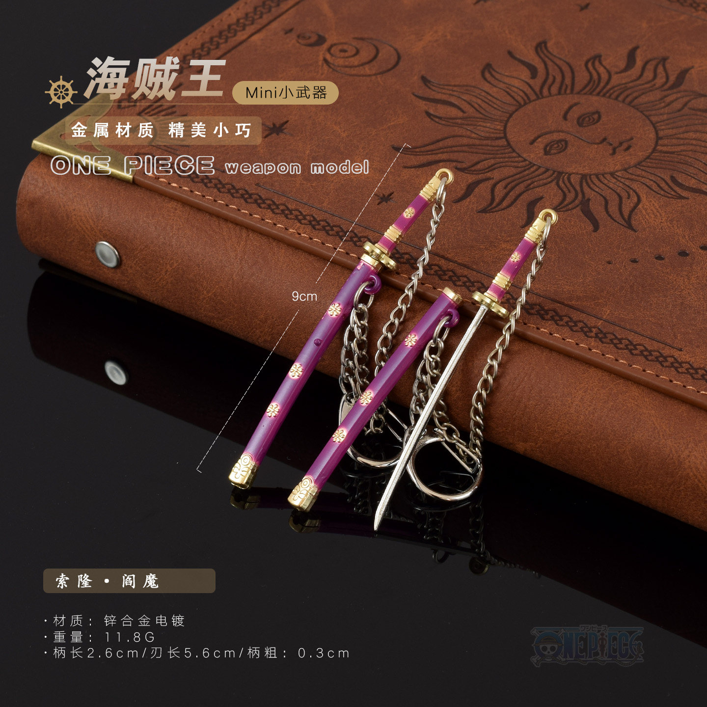 海贼王动漫周边阎魔刀小刀 迷你索隆二代鬼彻秋水刀金属玩具模型