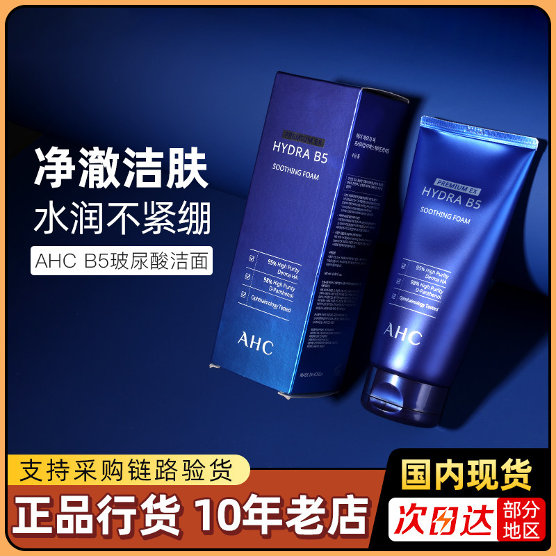 AHC爱和纯玻尿酸B5水盈洗面奶小样清洁不紧绷水润洁面乳旅行装