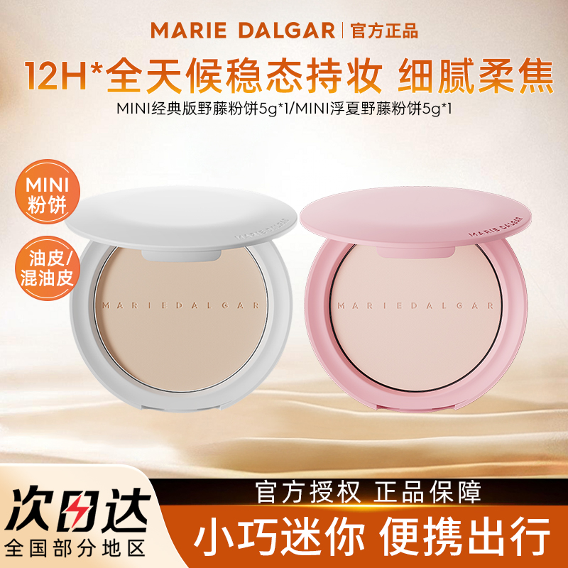 玛丽黛佳浮夏迷你气垫野藤粉饼