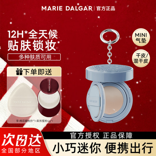 玛丽黛佳迷你种籽气垫贴肤锁妆