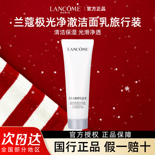 兰蔻极光净澈洁面乳【正品授权】