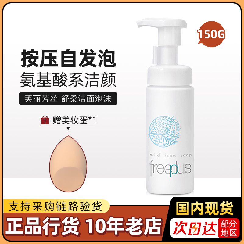 Freeplus芙丽芳丝舒柔洁面泡沫150ml日本洗面奶摩丝男女深层清洁高性价比高么？
