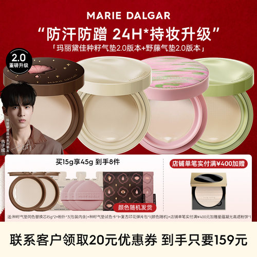 玛丽黛佳种籽气垫粉底霜液