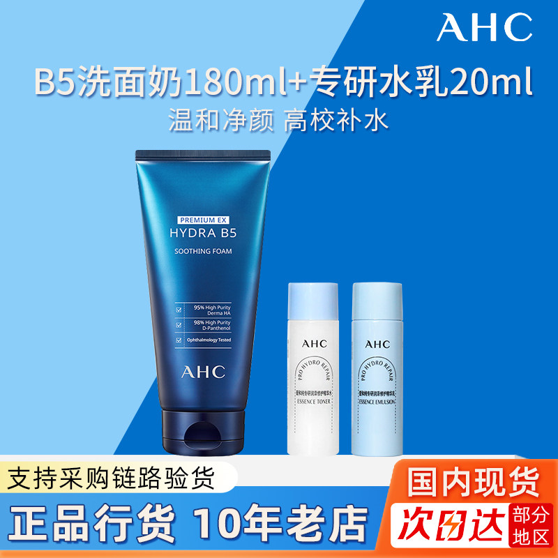 AHC官方旗舰店B5玻尿酸洗面奶泡沫去油温和洁面深层清洁舒缓正品
