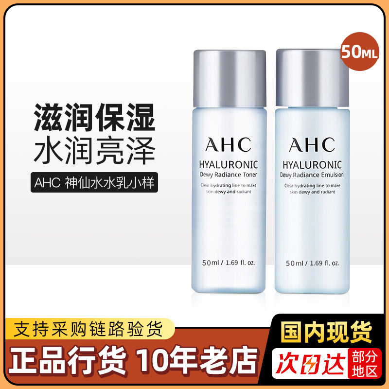 【u先试用】AHC爱和纯神仙水乳套装柔肤水乳液50ml便携旅行装中样
