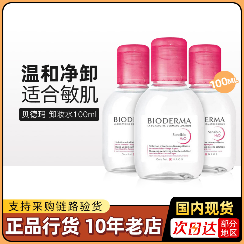 贝德玛脸部温和清洁卸妆水100ml