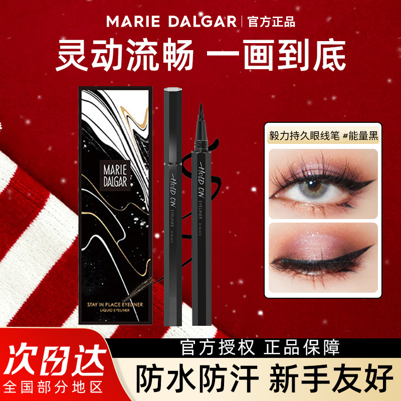 玛丽黛佳毅力持久眼线液笔胶笔速干防水配方耐汗不易脱色持妆新手