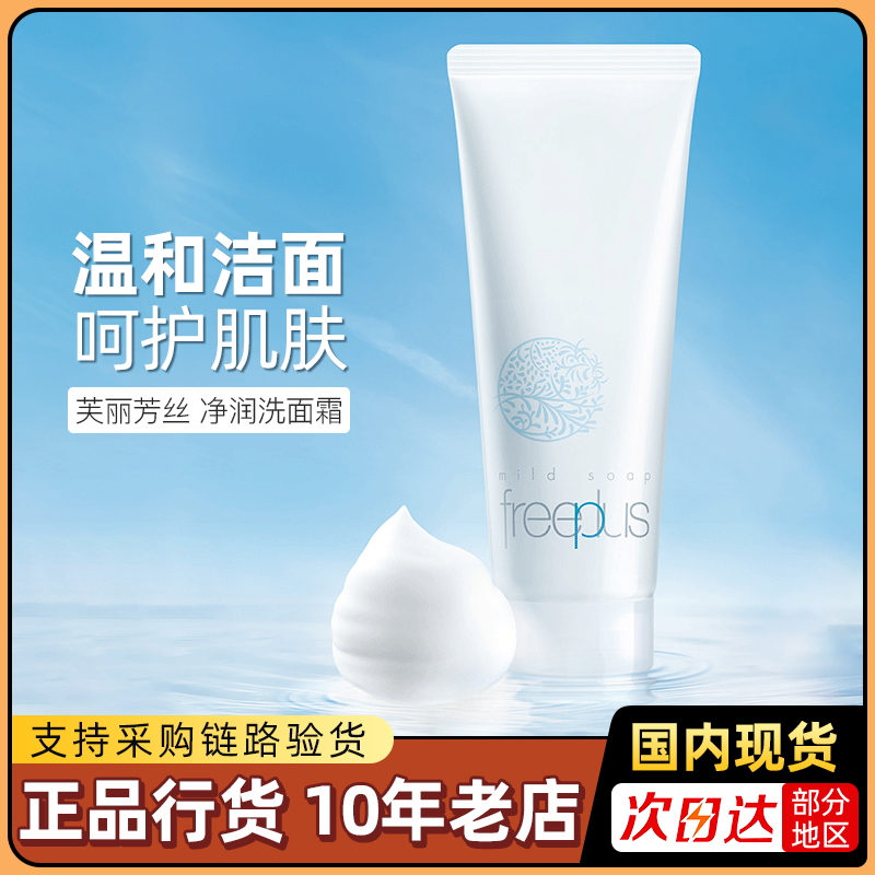 freeplus芙丽芳丝洗面奶洁面乳100g氨基酸洁面深层清洁温和不紧绷