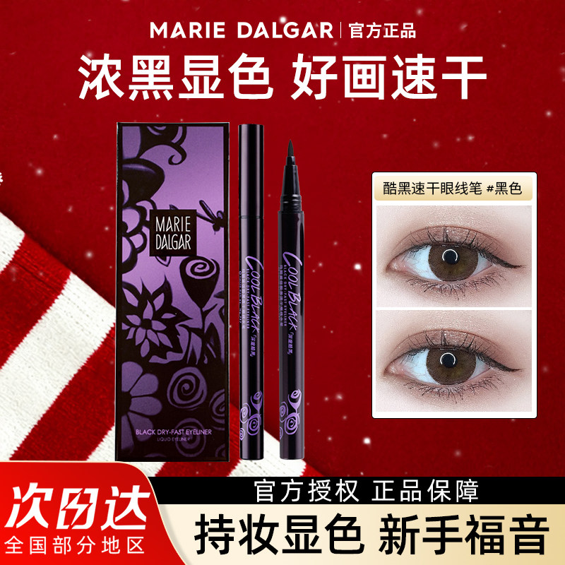玛丽黛佳酷黑眼线笔不易晕染黑色速干持久新手初学者眼线液笔持久