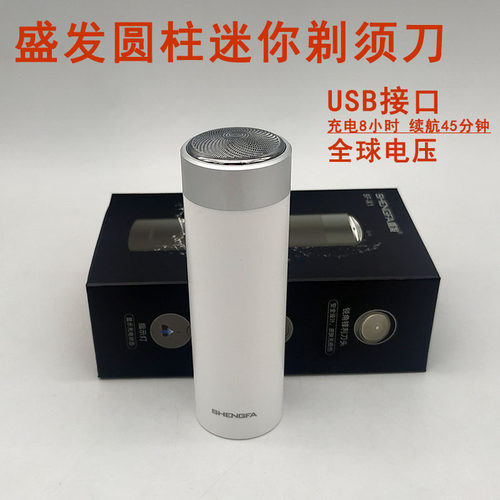 盛发圆柱形两用式全身水洗剃须刀