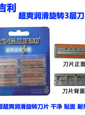 YINGJILI英吉利超爽旋转3层刀片LF-352刮胡刀片剃须刀头6片装