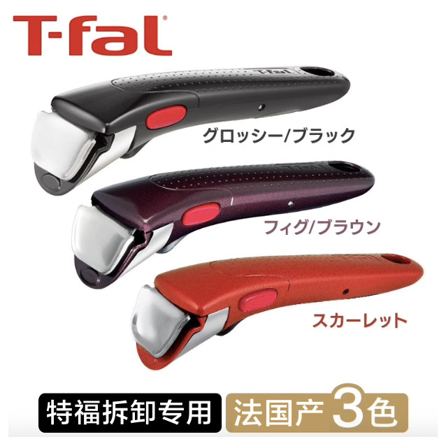 现货日本特福T-fal专用锅柄法国产可拆卸不粘锅手柄替换脱卸把手