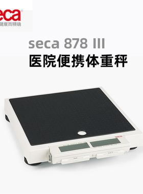 赛康SECA体重秤医院护士站称重仪878德国电子秤健身房保健人体称