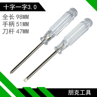 透明水晶玩具赠品小型螺丝刀 3.0mm 十字一字螺丝批迷你螺丝刀