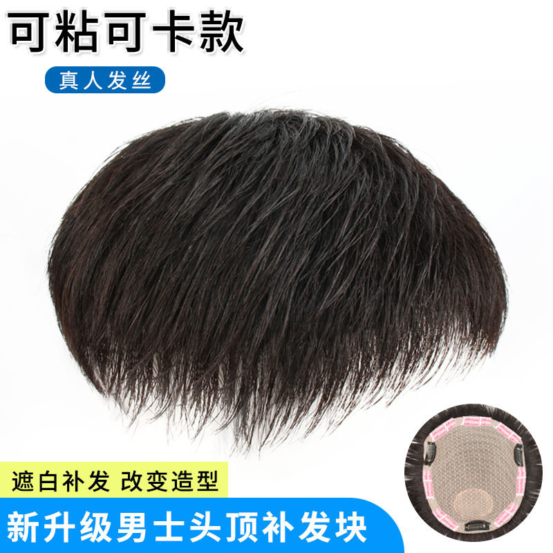 男士假发 真人发假发贴无痕增发量头顶补发块轻薄透气 假发片