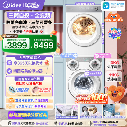 美的可爱多三筒洗衣机分区洗套装