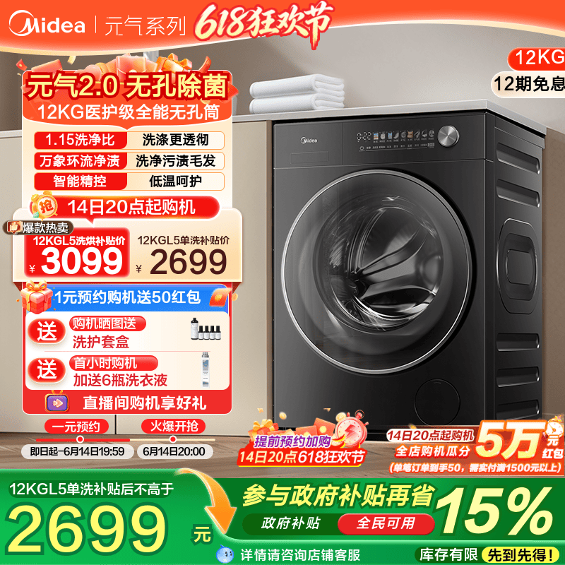 以旧换新补贴美的元气2.0洗衣机家用全自动12kg滚筒洗烘脱一体L5