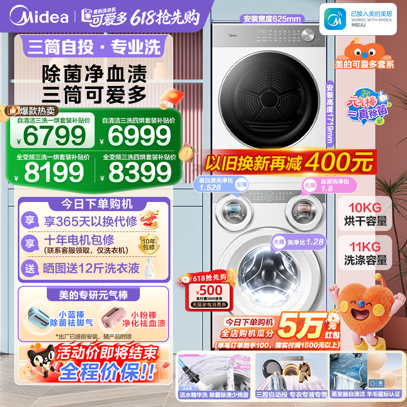 [全民补贴]美的可爱多三筒洗衣机懒人分区热泵烘干机除菌洗烘套装