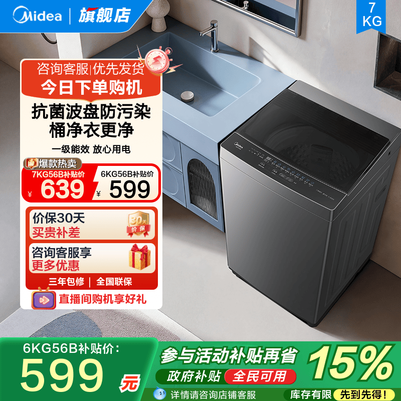 美的6/7kg除菌洗脱一体波轮