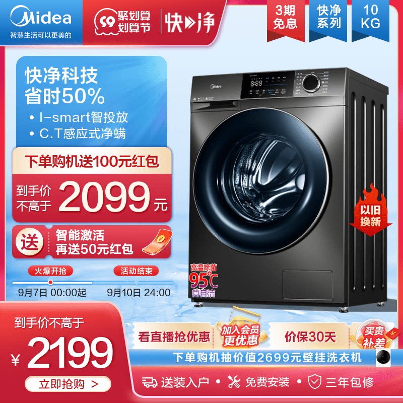 【快净】美的10公斤全自动洗衣机家用大容量智投除螨变频滚筒58