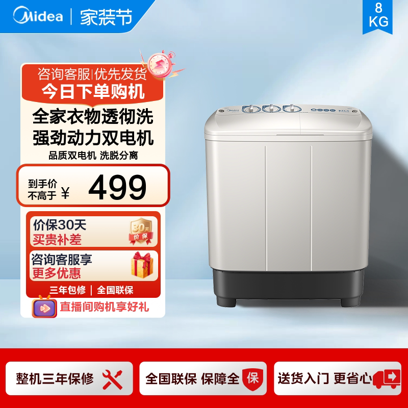 [以旧换新补贴]美的8kg大容量半自动家用租房双桶双缸波轮洗衣机